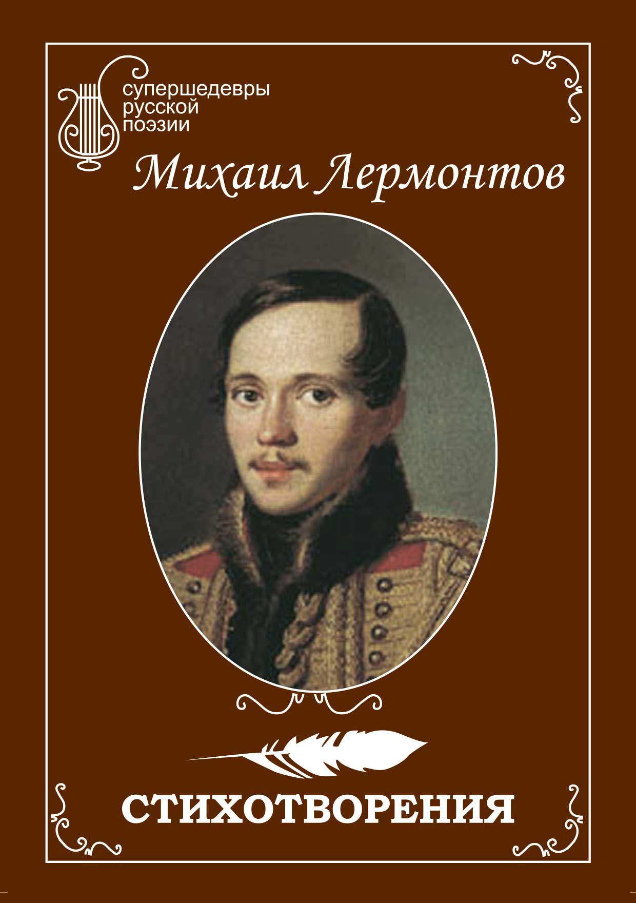 Михаил Юрьевич Лермонтов сборник стихов